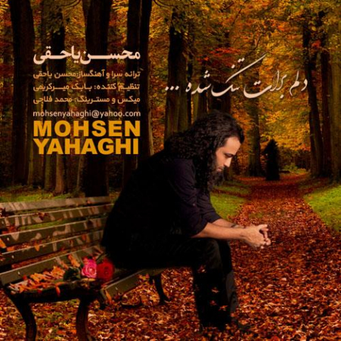 mohsen yahaghi delam barat tang shodeh 2022 08 20 16 15