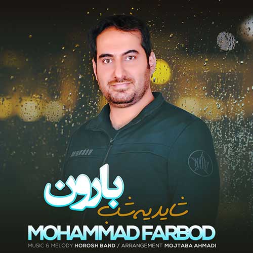 mohammad farbod shayad ye shab baroon 2023 05 23 14 40