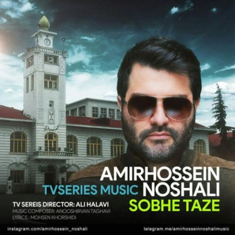 amirhossein noshali sobhe taze 2023 06 20 15 27