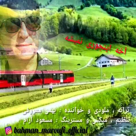 bahman maroufi akhe injoori nemishe 2023 06 27 10 36