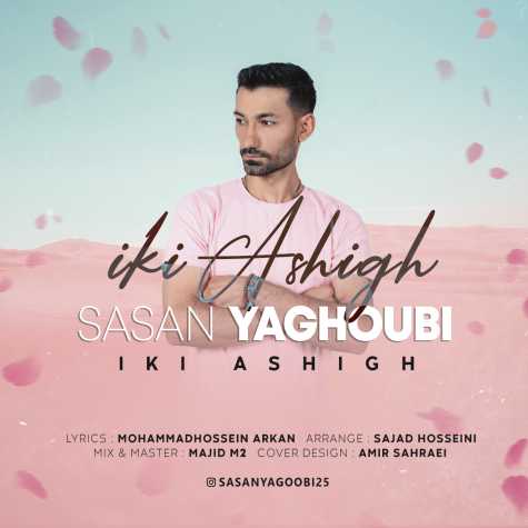 sasan yagoobi iki ashigh 2023 06 08 13 54