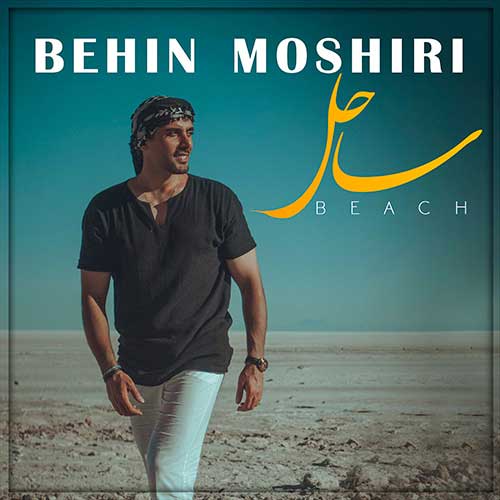 behin moshiri sahel 2023 07 09 12 09