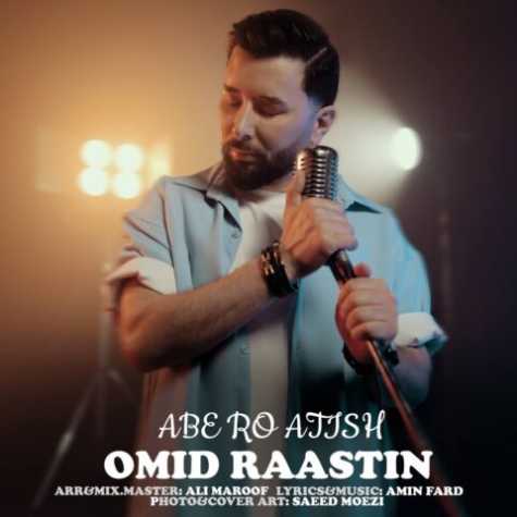 omid raastin abe ro atish 2023 07 06 09 45