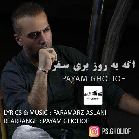 payam gholiof age yerooz beri safar 2023 07 16 00 00