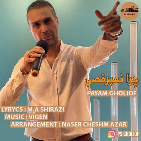 payam gholiof chera nemiraghsi 2023 08 02 18 36