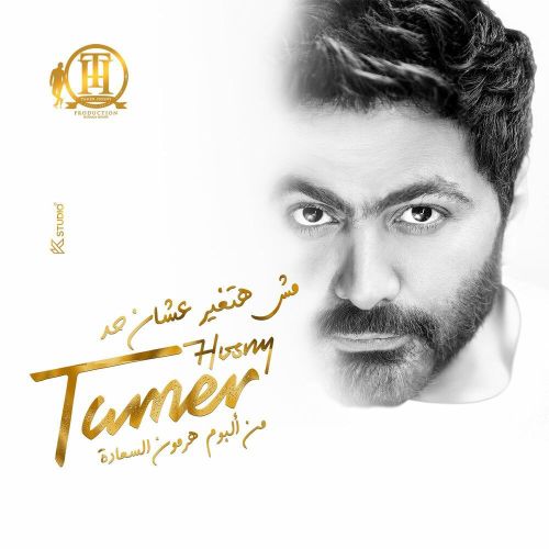 tamer hosny msh hatghyar 3ashn had 2023 08 07 17 54