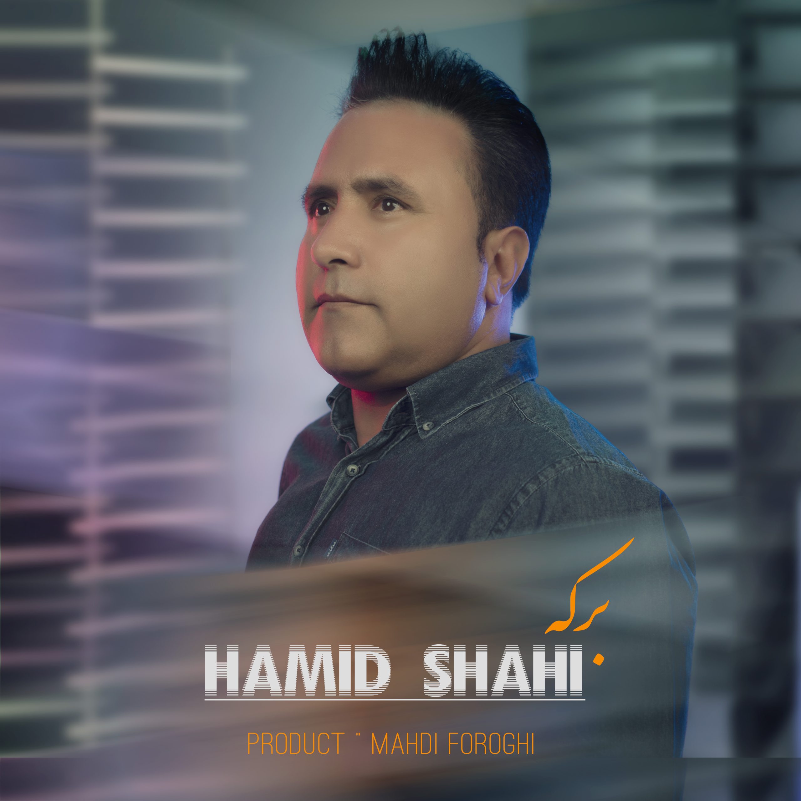 hamid shahi berkeh 2023 09 16 19 10