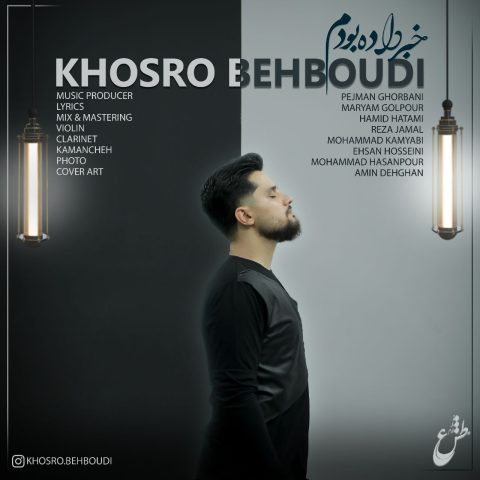 khosro behboudi khabar dade boudam 2023 10 12 13 10