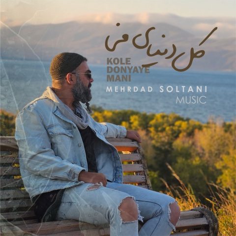 mehrdad soltani kole donyaye mani 2023 10 20 17 00