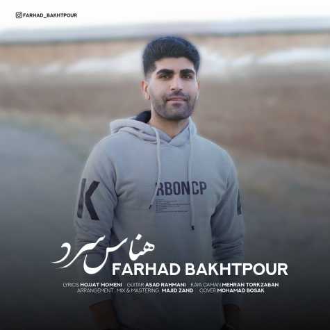 farhad bakhtpour henasa sard 2023 12 11 10 15