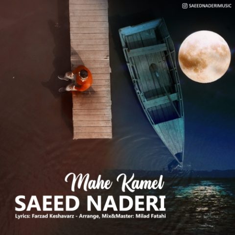 saeed naderi mahe kamel 2023 12 06 16 52