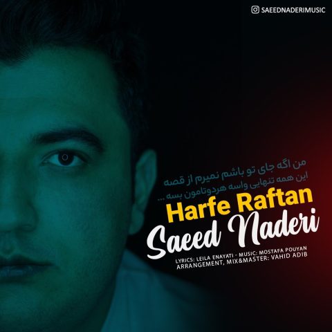 saeed naderi harfe raftan 2024 01 13 18 10