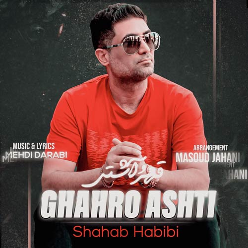 shahab habibi ghahro ashti 2024 01 11 14 05