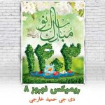 دانلود ریمیکس دیجی حمید خارجی نوروز 8 (پادکست 1403)