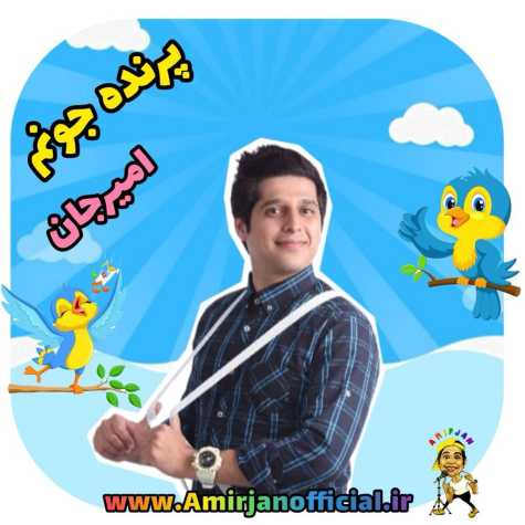 amir jan parande joonam 2024 05 30 18 30