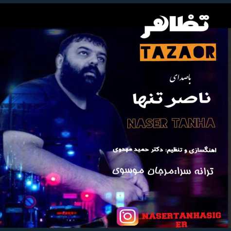 naser tanha tazahor 2024 05 29 18 20