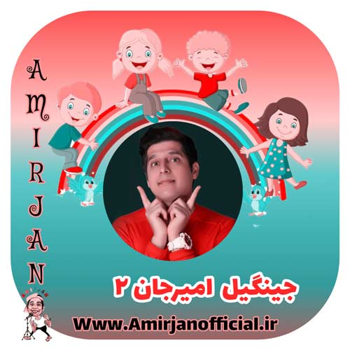 amir jan jingil 2 2024 06 08 18 30