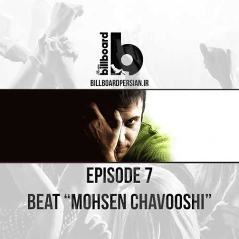 billboardpersian podcast mohsen chavoshi 2024 06 11 08 40