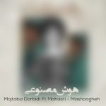 دانلود آهنگ هایده و مهستی معشوقه (هوش مصنوعی)