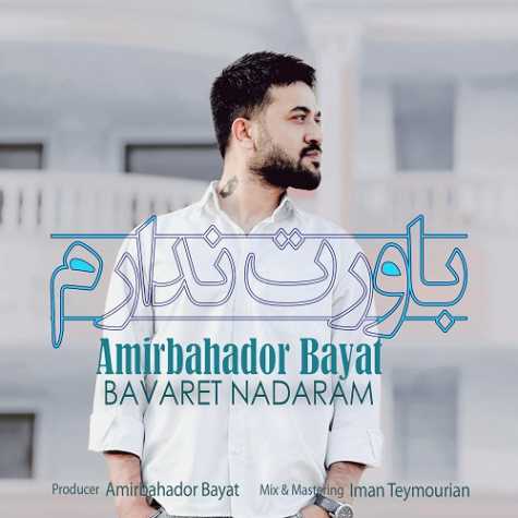 amirbahador bayat bavaret nadaram 2024 08 21 16 30