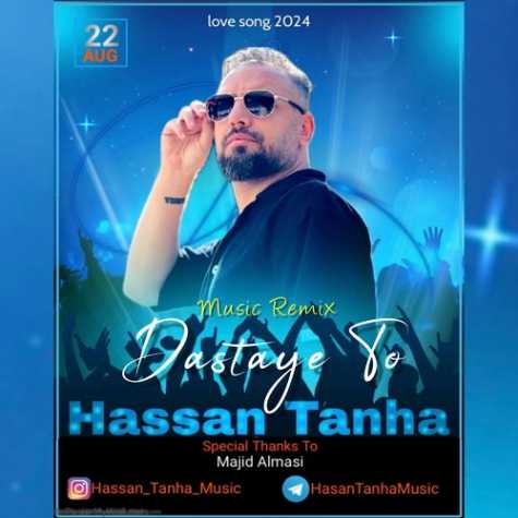 hassan tanha dastaye to 2024 08 10 11 40