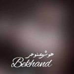 دانلود آهنگ هایده روی چشمام قدمته!! (هوش مصنوعی)