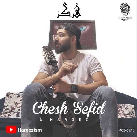 hargez chesh sefid 2024 12 05 11 25