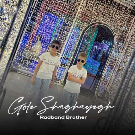 baradaran radband gole shaghayegh 2025 01 14 10 52