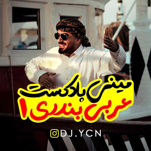 dj ycn mini podcast arabi bandari 1 2025 02 25 12 36