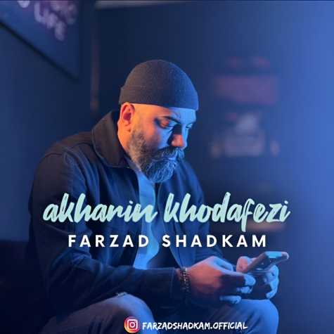 farzad shadkam akharin khodafezi 2025 02 25 12 27