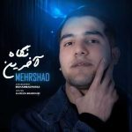 دانلود آهنگ مهرشاد آخرین نگاه