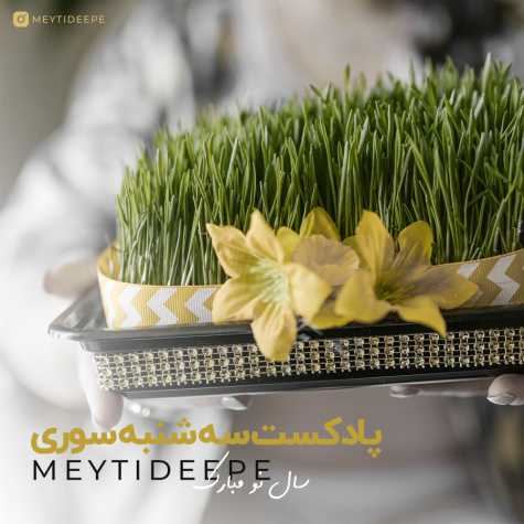 meytideepe podcast 3shanbe suri 2025 03 14 09 36