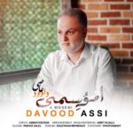 دانلود آهنگ داوود عاصی ا موسمی