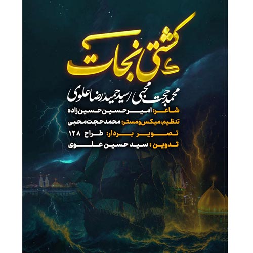 mohammad hojat mohebi ft seyed hamidreza alavi keshti nejat namahang 2025 04 30 20 20