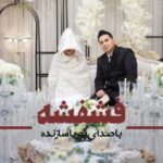 دانلود آهنگ پوریا سازنده فشفشه