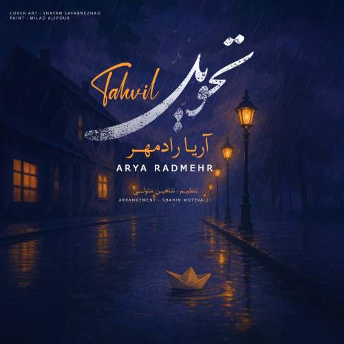 arya radmehr tahvil 2025 05 28 07 40