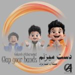 دانلود آهنگ گلاره افشار نژاد دست میزنم