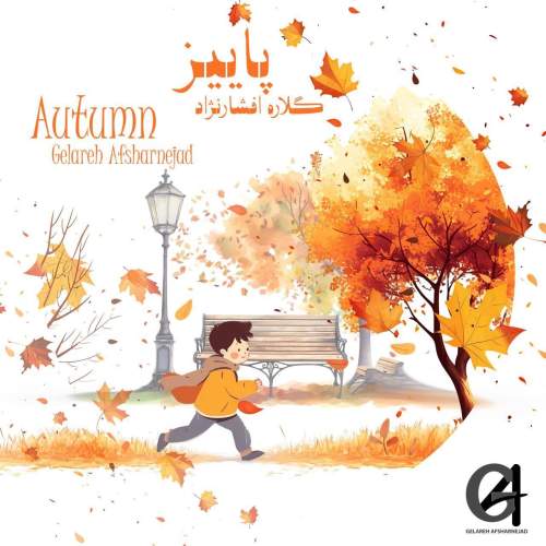 دانلود آهنگ گلاره افشار نژاد پاییز (ترانه کودکانه) 1 gelareh afsharnejad paeiz 2025 05 05 18 20