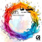 دانلود آهنگ گلاره افشار نژاد رنگ ها