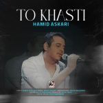 دانلود آهنگ حمید عسکری تو خواستی