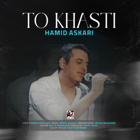 دانلود آهنگ حمید عسکری تو خواستی 1 hamid askari to khasti 2025 05 26 17 50