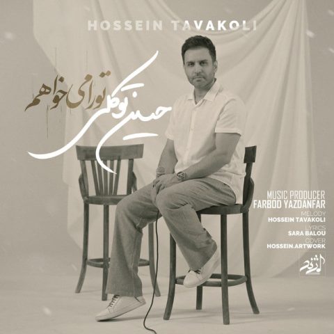 دانلود آهنگ حسین توکلی تو را میخواهم 1 hossein tavakoli tora mikhaham 2025 05 25 16 35