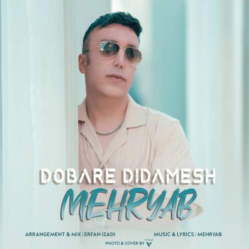 دانلود آهنگ مهریاب دوباره دیدمش 1 mehryab dobare didamesh 2025 05 18 12 45