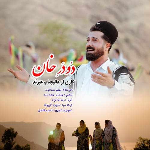 دانلود آهنگ میثم عبدالوند دودر خان 1 meysam abdolvand dodare khan 2025 05 23 20 05