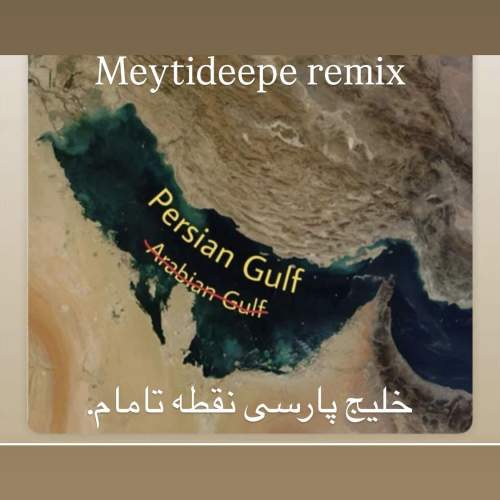 meytideepe persian gulf remix 2025 05 10 01 00