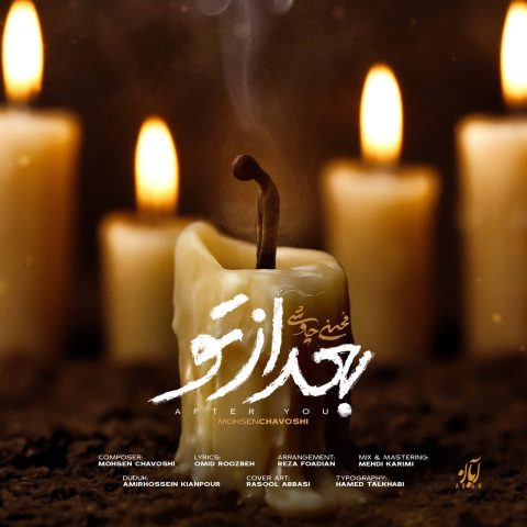 mohsen chavoshi bad az to 2025 05 14 18 00