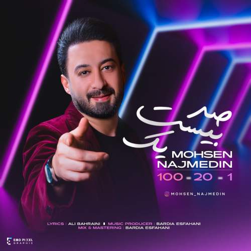 دانلود آهنگ محسن نجم الدین صد بیست یک 1 mohsen najmedin 100 2025 05 26 17 15