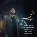 دانلود آهنگ مجتبی رفعتی سراب عشق