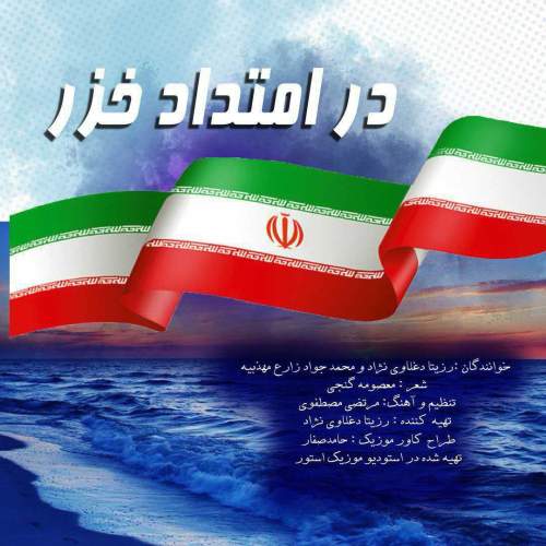 rozita daghlavinezhad ft mohammad javad zare dar emtad khazar 2025 05 03 11 42