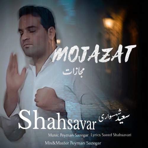 دانلود آهنگ سعید شهسواری مجازات (شهسوار) 1 saeed shahsavari mojazat 2025 05 03 11 41
